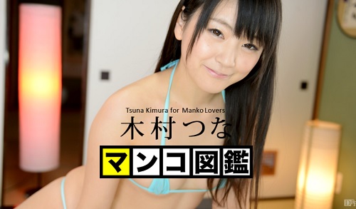 木村つなのロリマンコをくぱぁするとマン汁垂らして大人に成長中