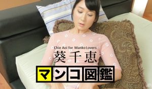 葵千恵の熟女らしからぬ小さく黒くないビラビラの美マンをくぱぁ